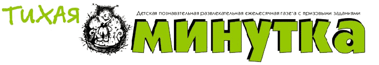 Тихая минутка